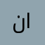 نايف عبدالله ال