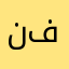 نايف مناف ة فيان