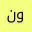 نايف يستاهلون خمس شعار واكثر