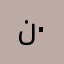 نايف ٠"٠