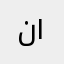 نايف ١١١