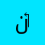 نايف ‏أسطورة