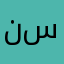 نايف. س