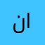 نايف2030