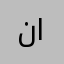 نايوننن
