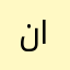 ناي الجهني