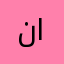ناگی