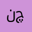 نا چیز