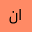 نبأ التميمي