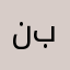 نبتببنبنبنبن
