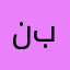 نبتبنيينيرطنوطو
