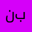 نبتتزا
