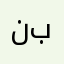نبتيبك