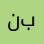 نبتيبهل