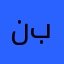 نبتيتيتط