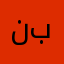 نبخقربرنثحثمبهبح