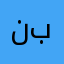 نبذتددوخ