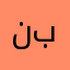 نبربرذرذ