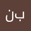 نبربك