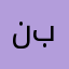 نبردرو