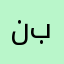نبره