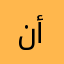 نبضة أمل