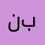 نبض💕