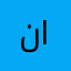نبع الريحان