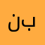 نبلنل