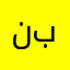 نبملرنبمبوبوب