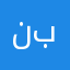 نبنبمطميكيكطك