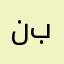 نبنبممتتتت