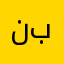 نبنبنبوبوبنلنبوذ