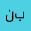 نبندىك