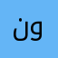 نبند. و❤️