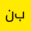 نبننبورت