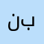 نبننقولتقنق
