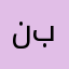 نبننينينينينينينينني