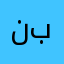 نبنهلبهقعع