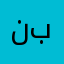 نبنيهب