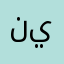 نبني ينين