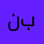 نبهتتيه