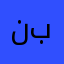 نبونيني