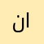 نبيلة الربوة