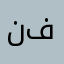 نبيل راكان فاضل