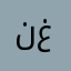 نبيل غ