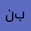 نبيو