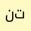 نبي احمد ابراهيم ميرگه تى