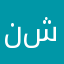 نبي اكثر ر كثر شكارن