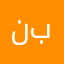 نبي حاجه بسيطه